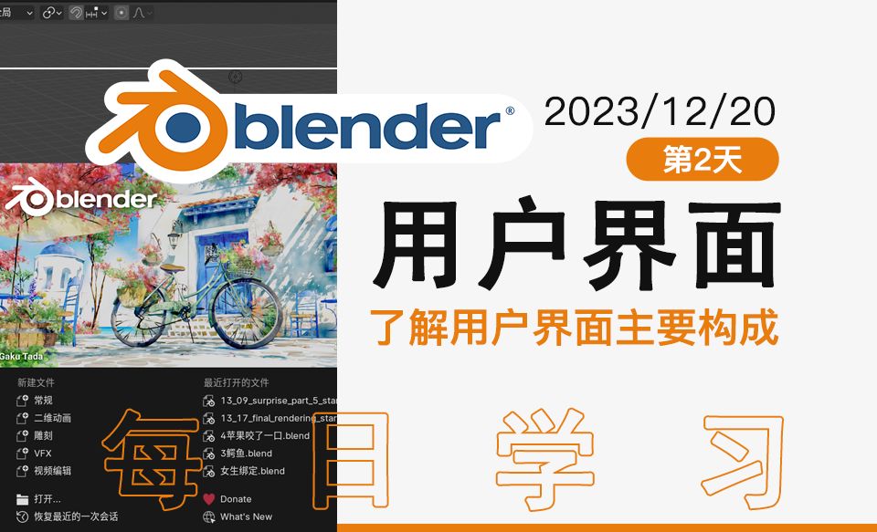 Blender用户界面主要构成,启动画面设置