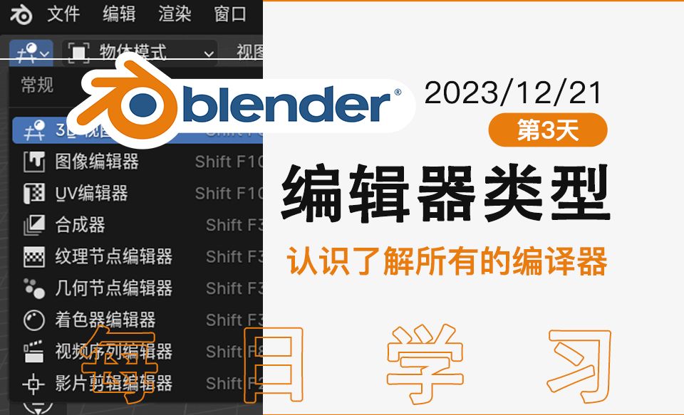 Blender编辑器类型，认识了解所有的编辑器