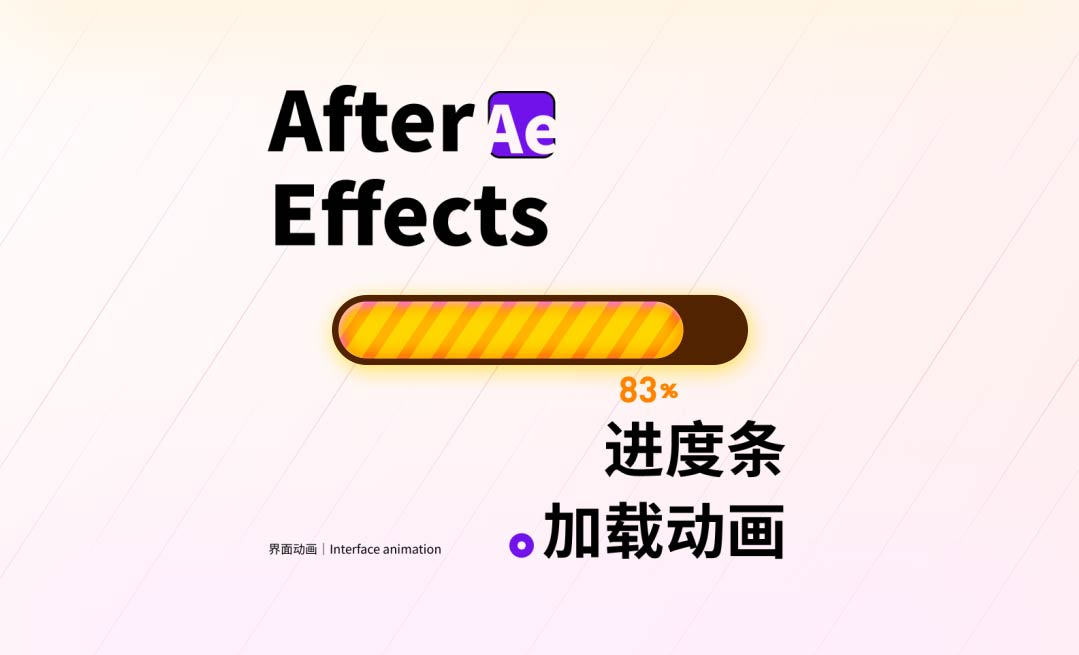 ae界面动画-ui界面进度条加载动画 - 影视动画教程_ae2020 - 虎课网