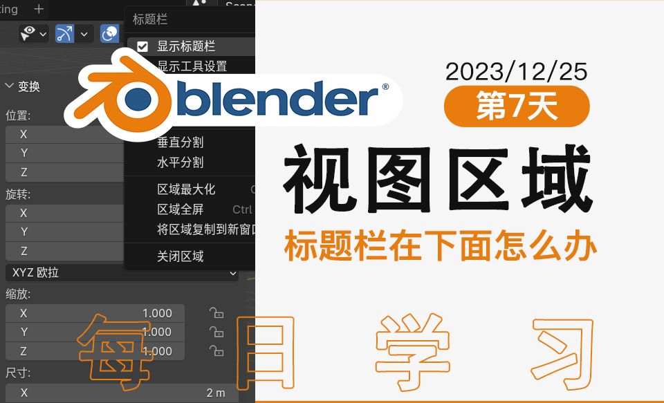 Blender视图区域、标题栏在下面怎么办