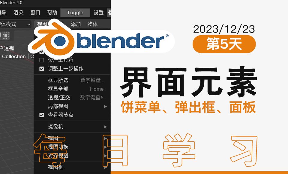 Blender界面元素、如何操作使用饼菜单、弹出框、面板