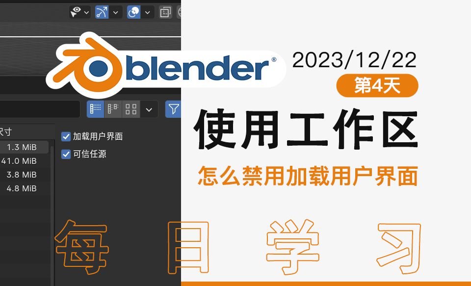 Blender设置工作区、怎么禁用加载用户界面