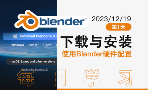 每日学习Blender4.0