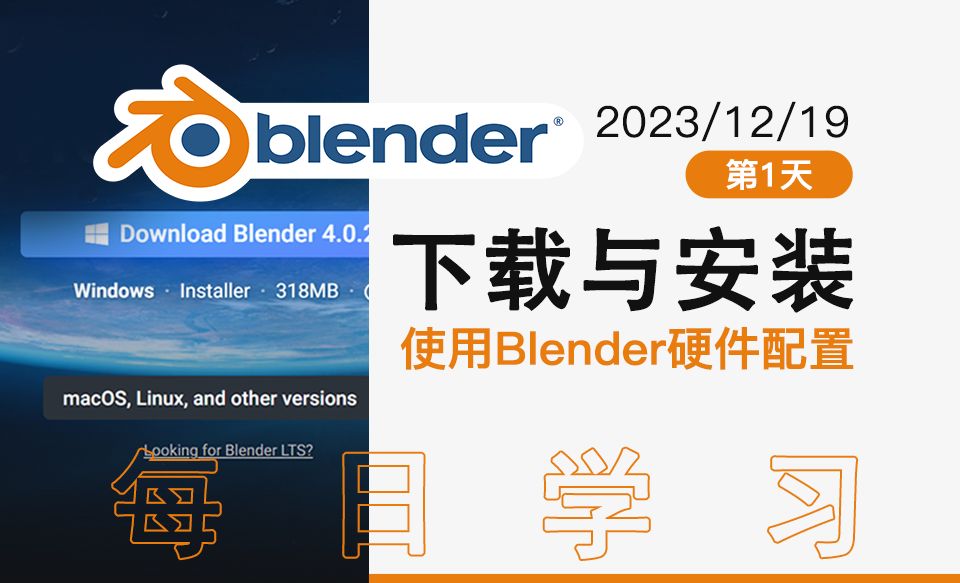 Blender下载安装与需要怎么样的硬件配置