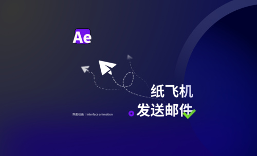 AE教程-发送邮件纸飞机动画，ui交互动画 