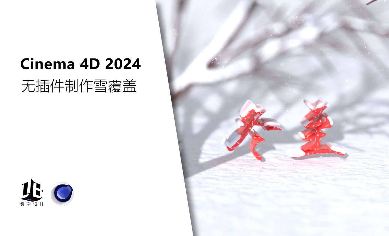 C4D-2024无插件制作雪覆盖效果