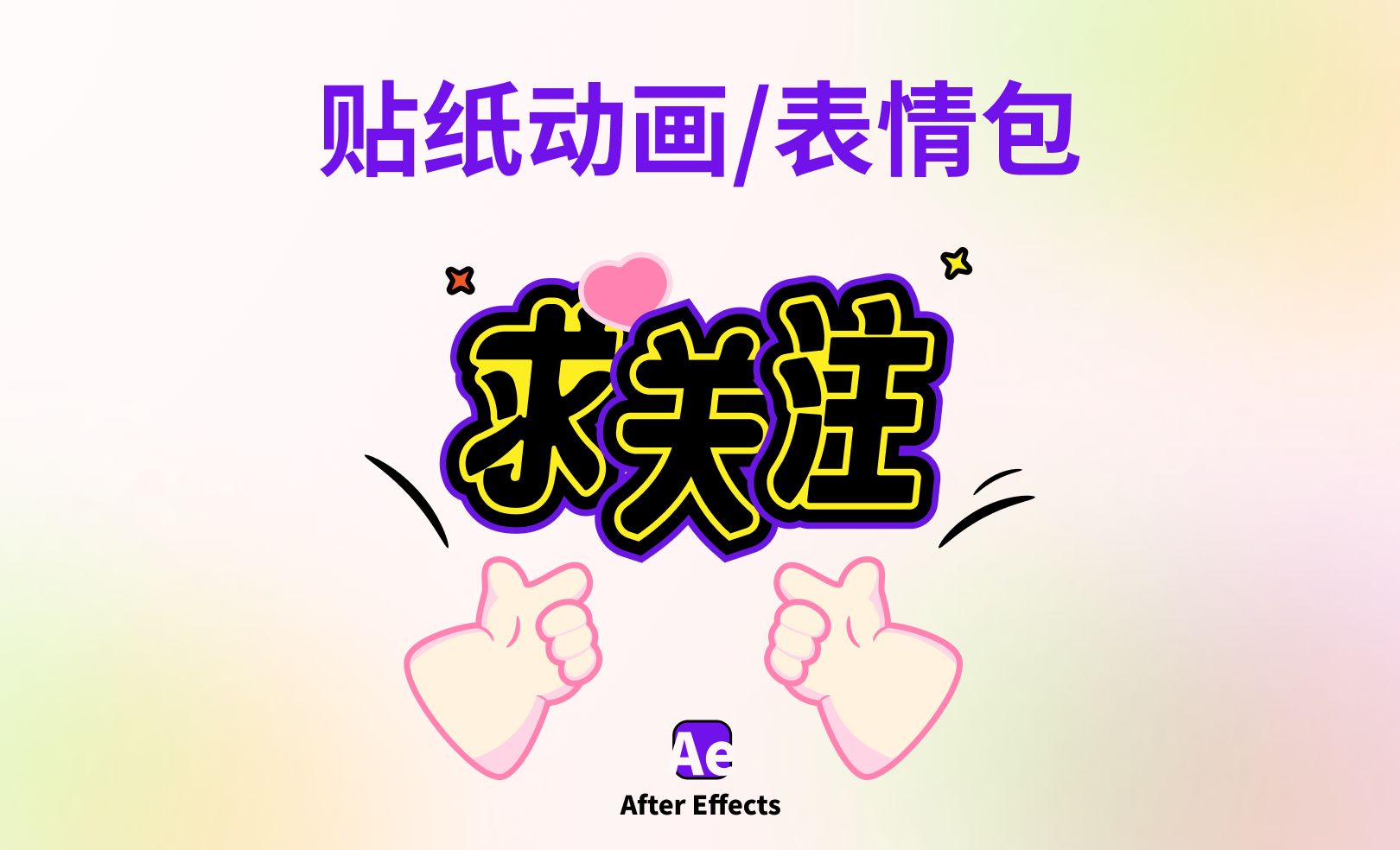 AE教程-贴纸动画/表情包动画-05