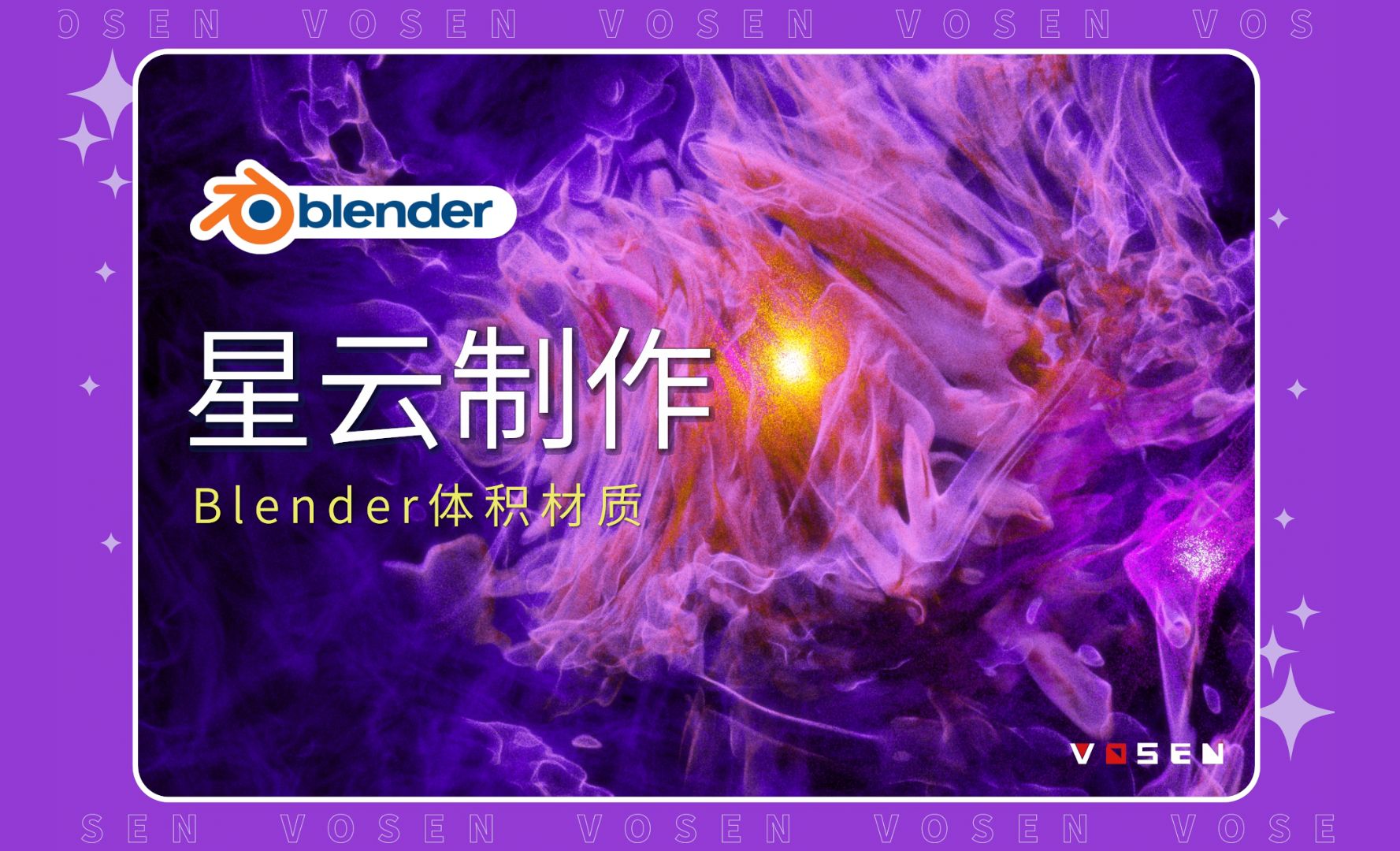 【Blender教程】体积材质星云制作