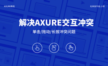 Axure-旋转交互