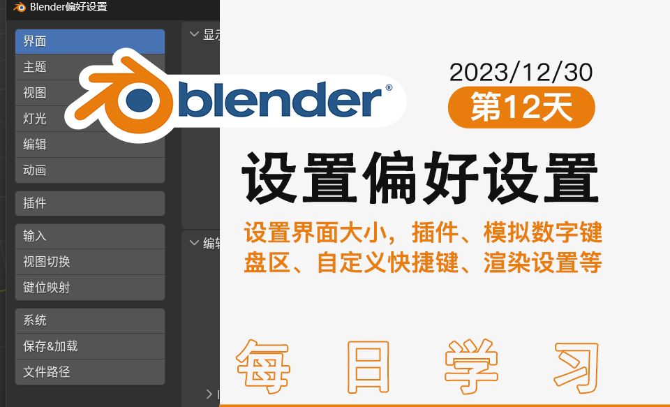 12、Blender怎么设置偏好设置、设置界面大小，插件、模拟数字键盘区、自定义快捷键、渲染设置等
