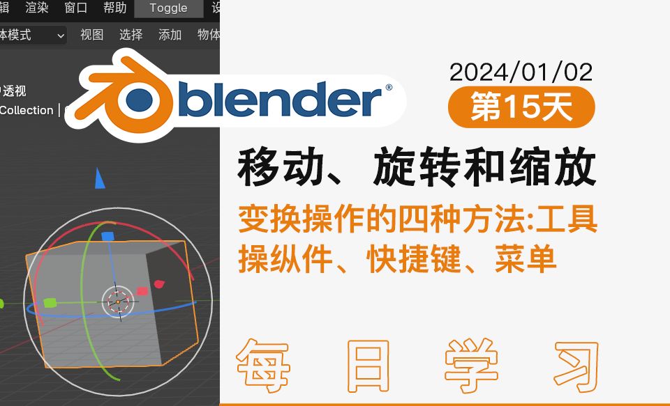 15、Blender移动、旋转和缩放、变换操作的四种方法:工具 操纵件、快捷键、菜单