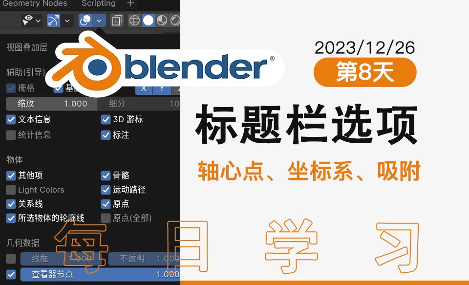 8、Blender标题栏选项、轴心点、坐标系、吸附，衰减等设置