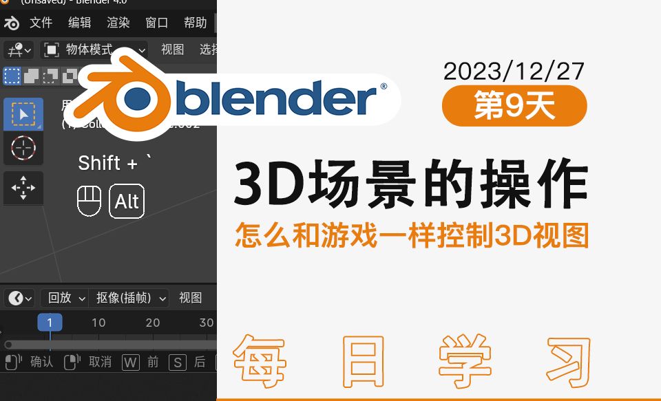 9、Blender3D场景的操作、怎么和游戏一样控制3D视图、两个摄影机怎么进入对的摄影机视角