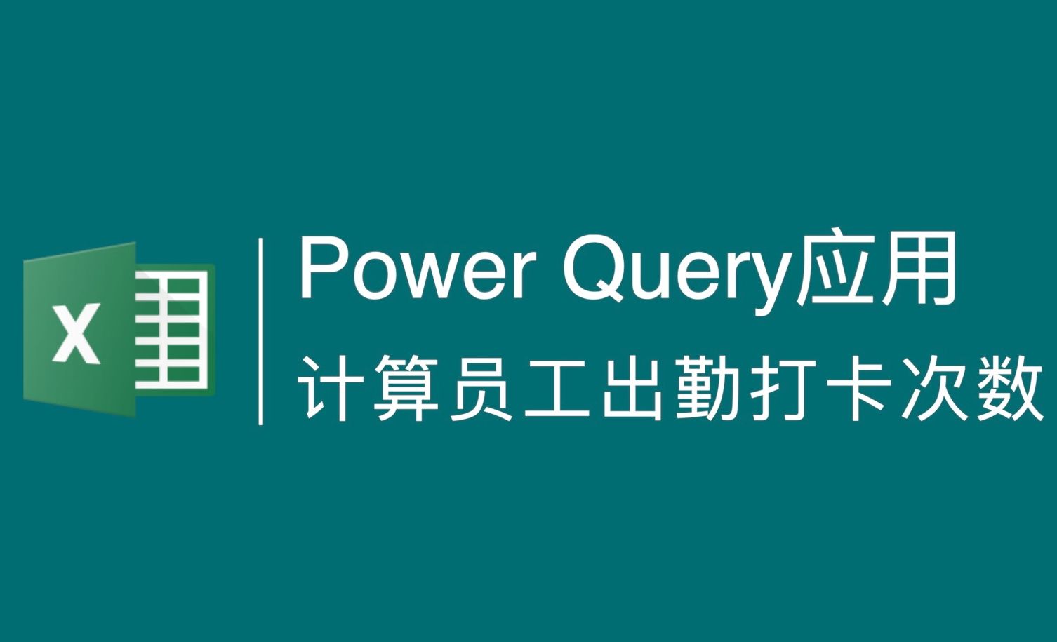 Power Query应用：计算员工每日出勤打卡次数