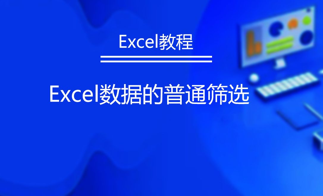 excel表格数据的普通筛选