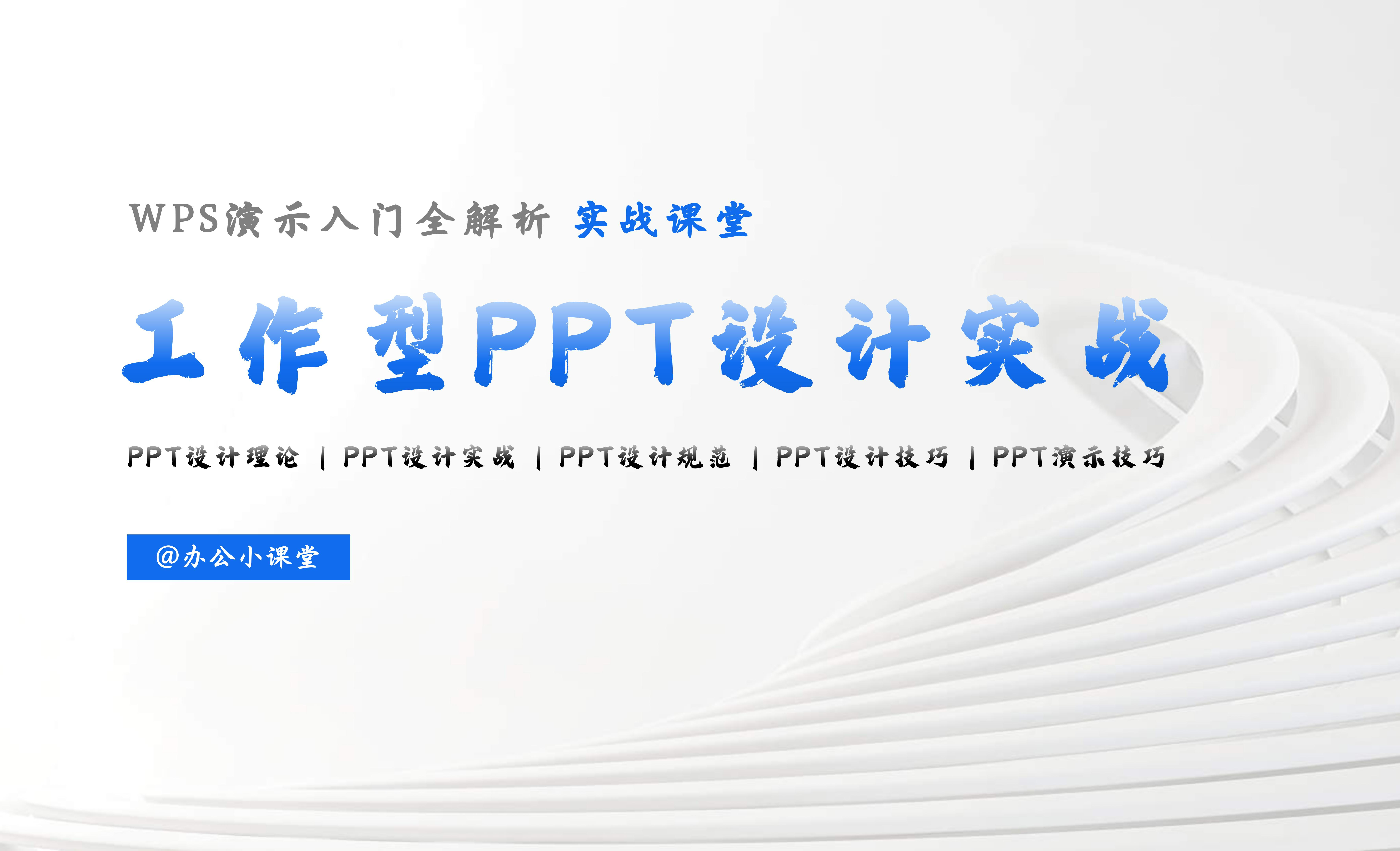 第一章 09：PPT设计理论大前提小前提结论 - 办公职场教程_PPT、WPS、office - 虎课网