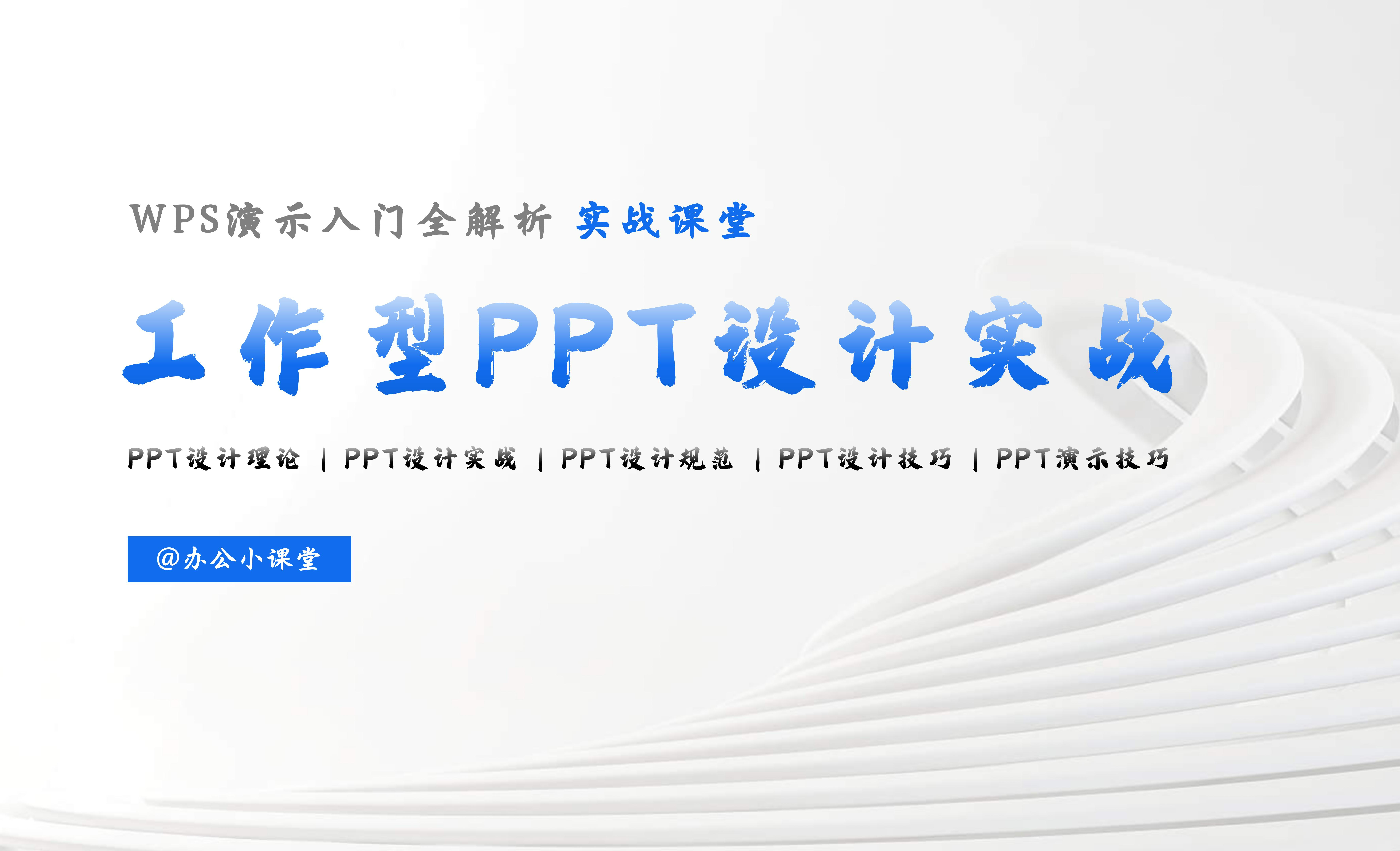 第一章 10：PPT设计理论演绎法举例 - 办公职场教程_PPT、WPS、office - 虎课网