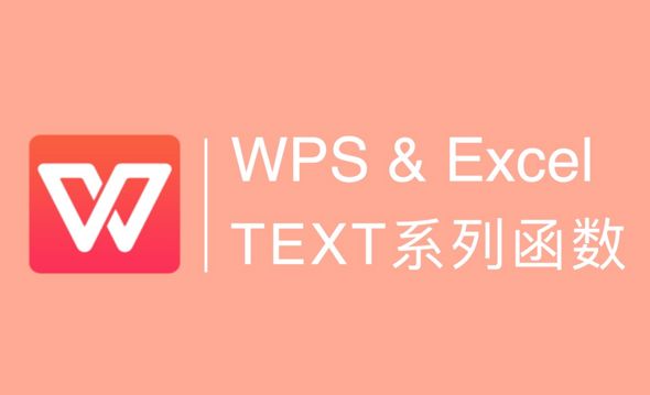 TEXT系列函数：如何拆分合并文本