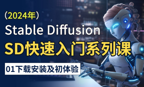 【2024】Stable Diffusion快速入门