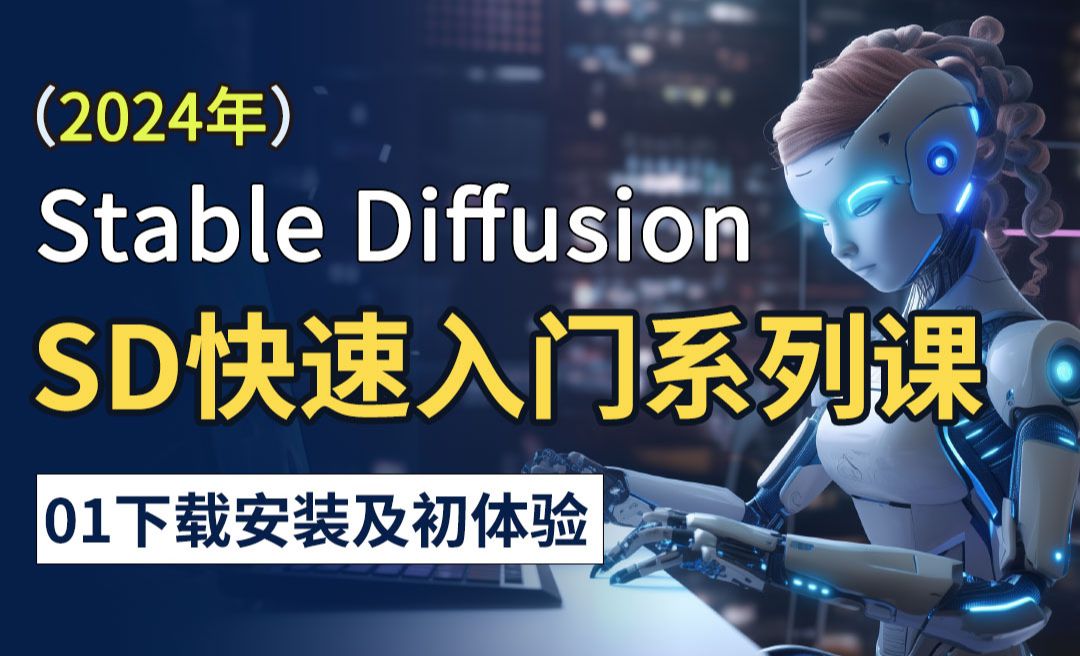 Stable Diffusion新版下载与安装