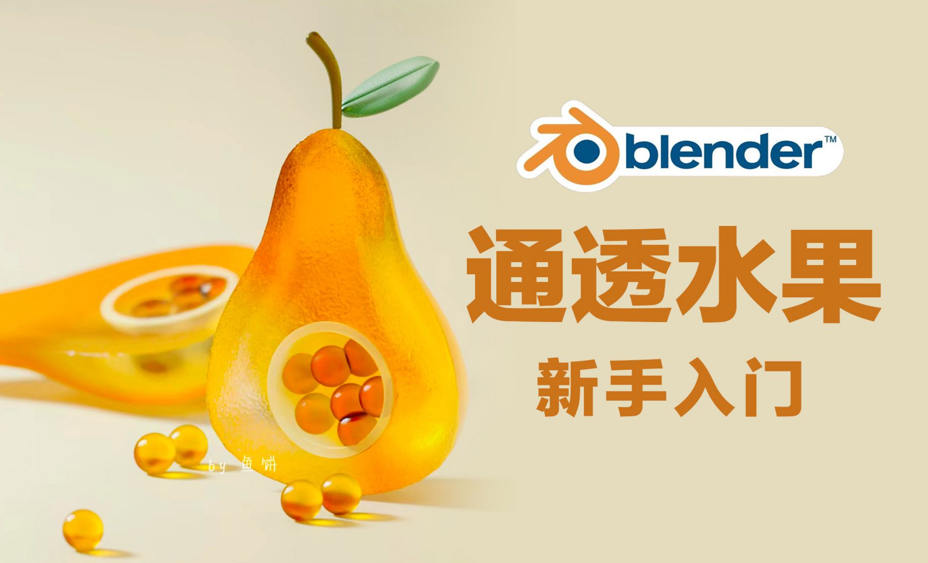 Blender-通透水果案例