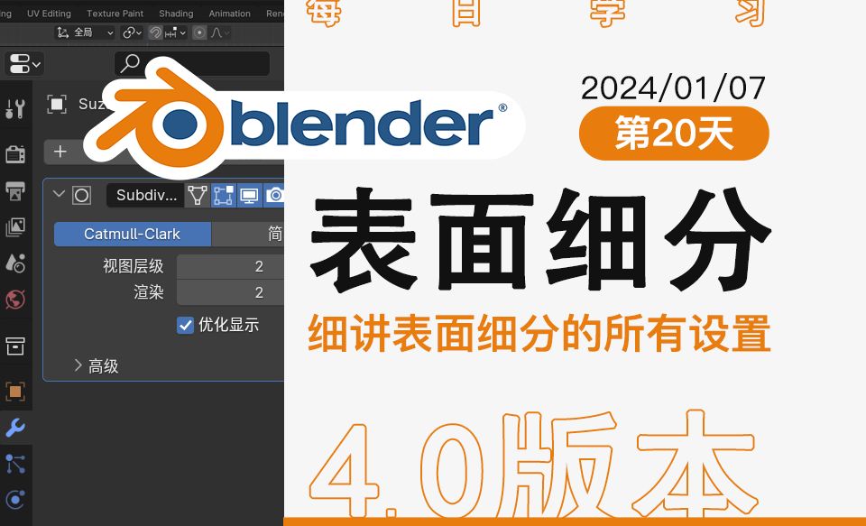 20、Blender表面细分【每日学习】第20天、细讲表面细分的所有设置