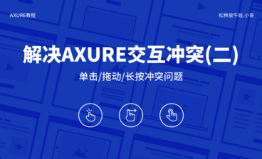 Axure使用动态面板实现框架界面