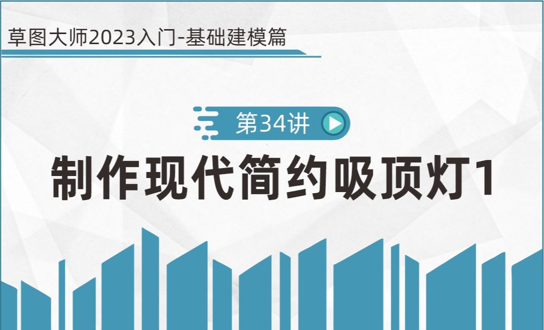 第34讲 制作现代简约吸顶灯1