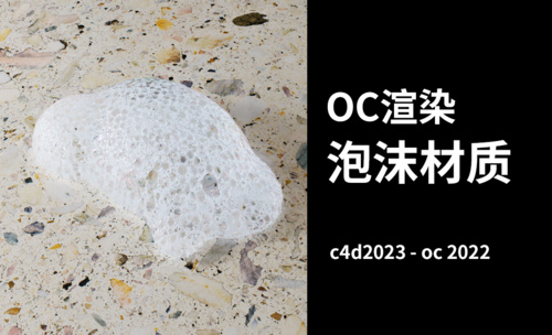 C4D+OC-泡沫材质渲染