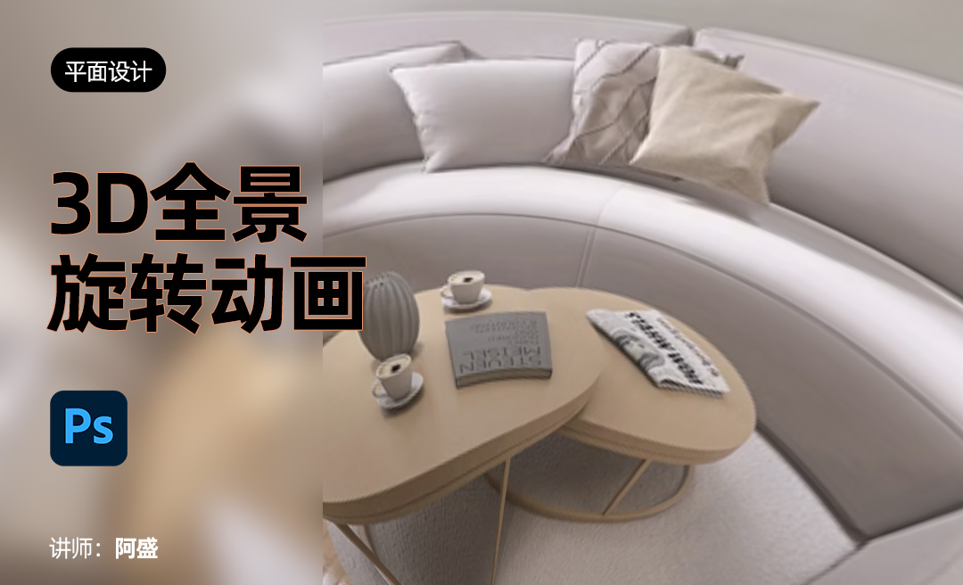 PS-3D全景旋转动画 - 平面设计教程_ps - 虎课网