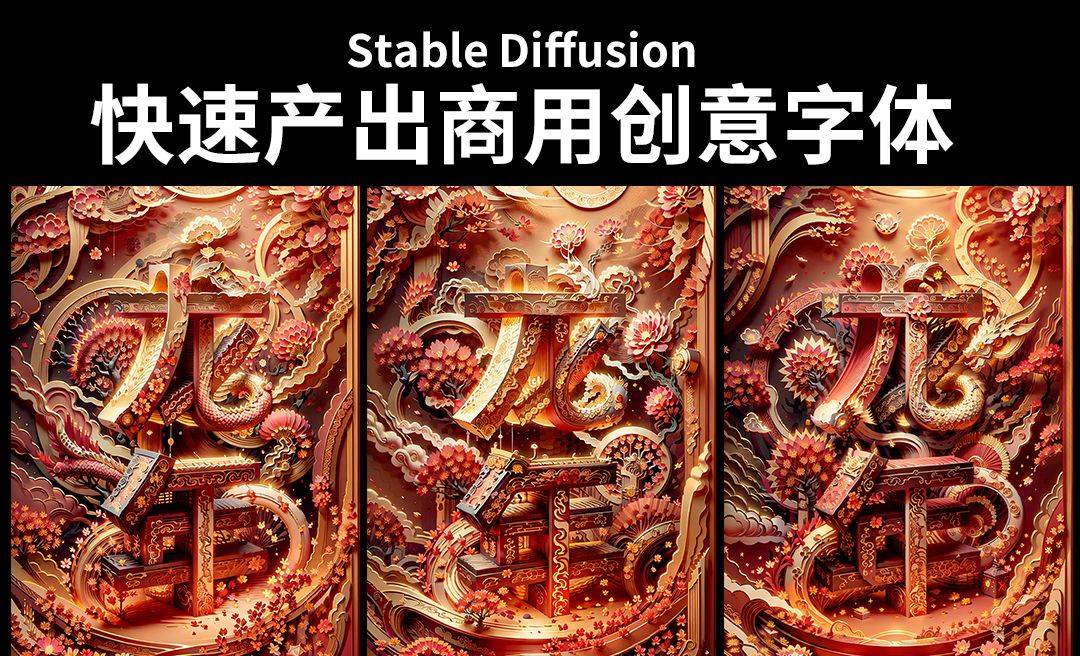 Stable Diffusion-快速产出商用创意字体海报新年kv龙年