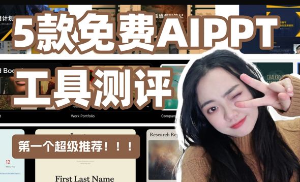 五款免费创意PPT-AI工具测评，效率神器！