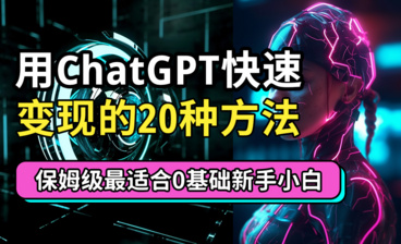 ChatGPT新手小白实操案例篇