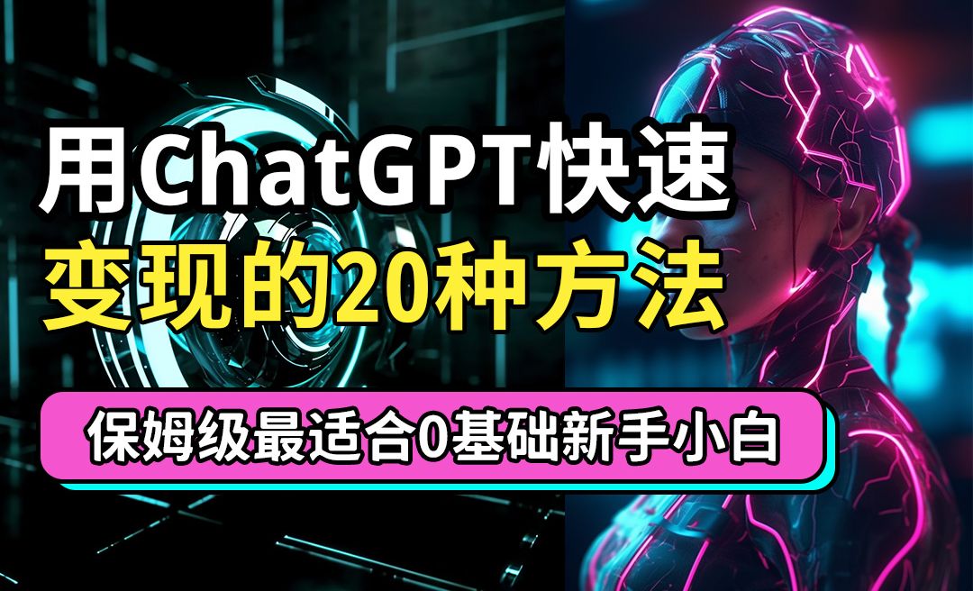 ChatGPT快速变现的20种方法