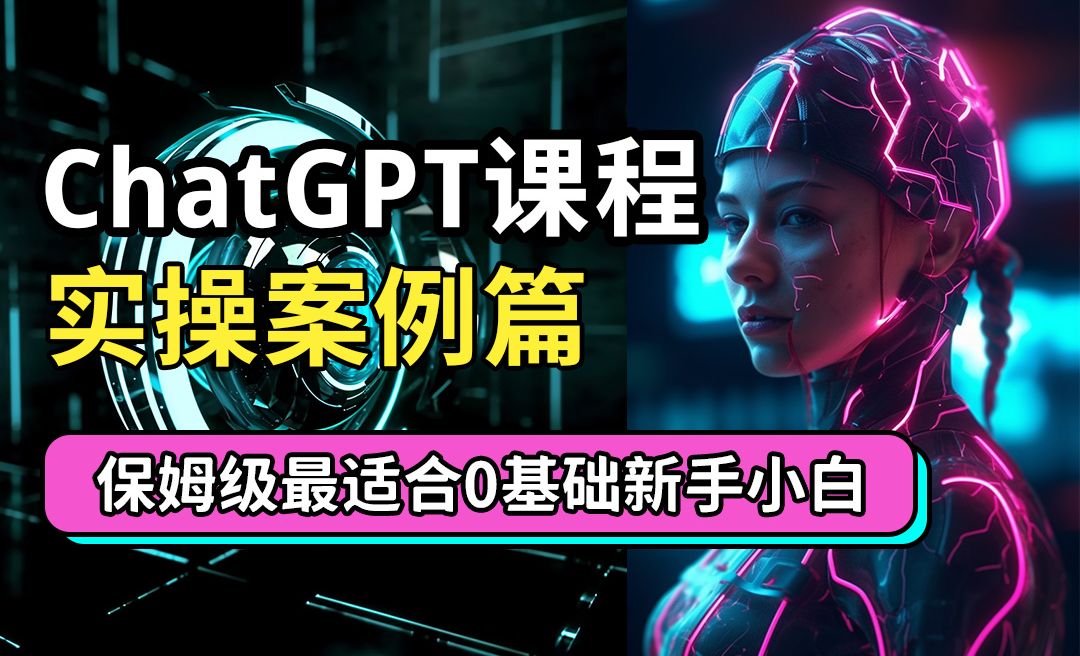 ChatGPT新手小白实操案例篇 - 3D数字教程_ - 虎课网