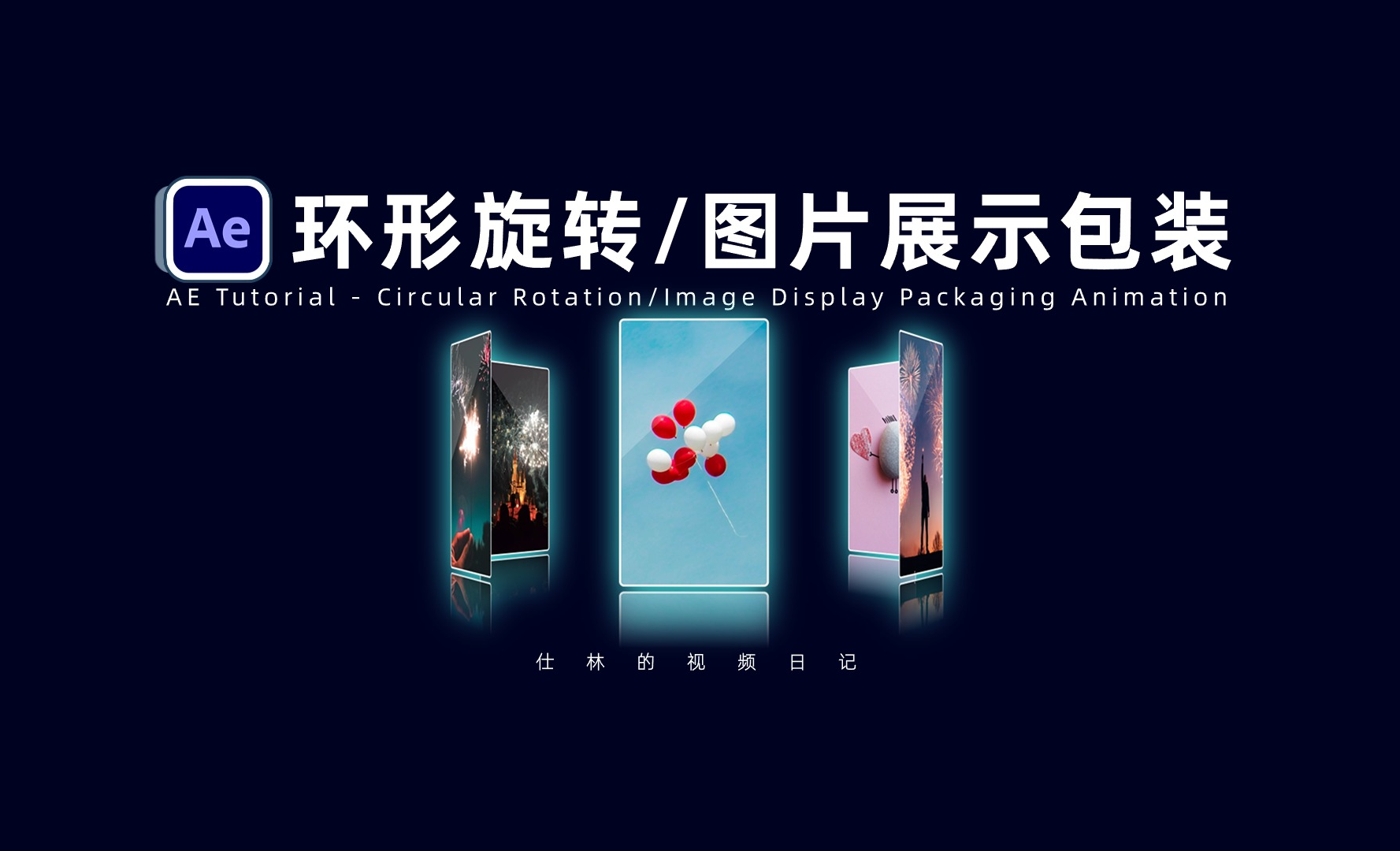 【AE教程】环形旋转-图片展示包装动画！ - 影视动画教程_Adobe After Effects 2023 - 虎课网