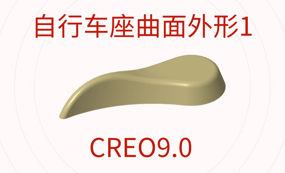 Creo9.0自行车座曲面外形绘制 一