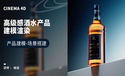 C4D+OC-高级感酒水产品建模渲染