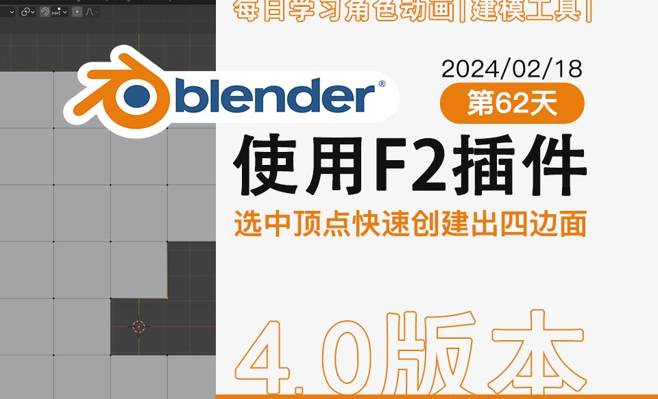 62、blender使用F2插件【每日学习】第62天、选中顶点快速创建出四边面