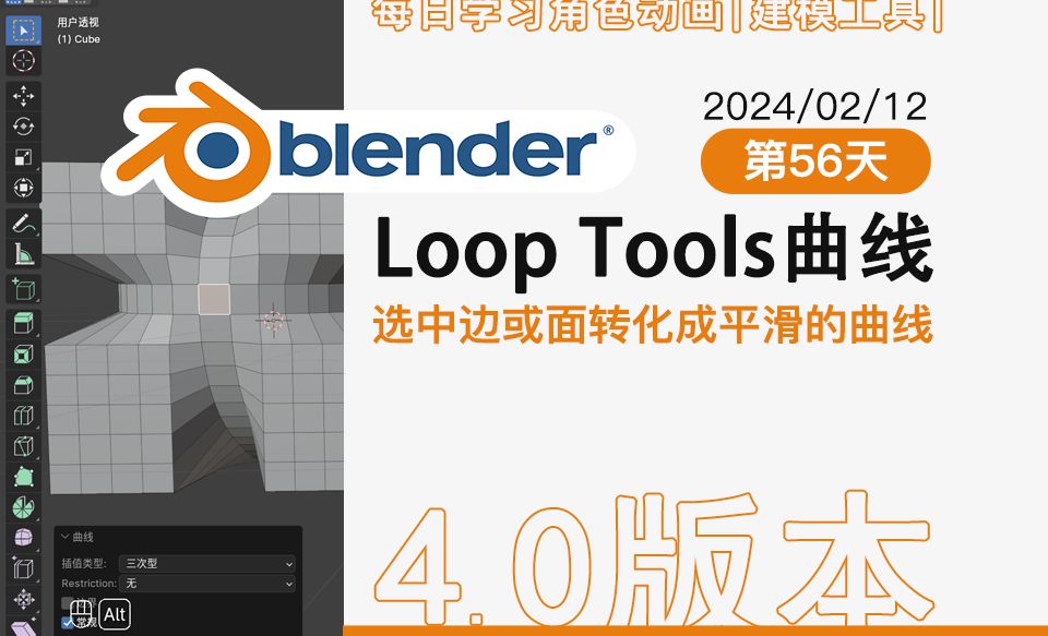 56、blenderLoop Tools插件曲线工具【每日学习】第56天、选中边或面转化成平滑的曲线