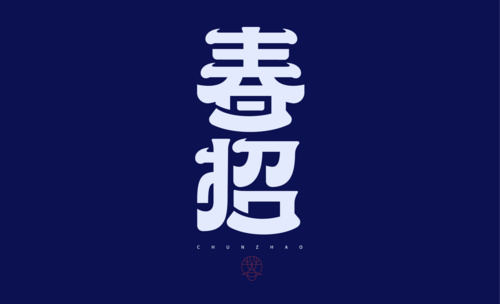 AI-春招 中式字体设计