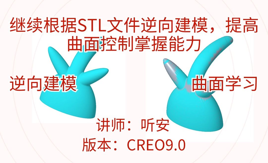 CREO根据STL绘制曲面静默，连接曲面，逆向建模控制，提高曲面掌握能力ng