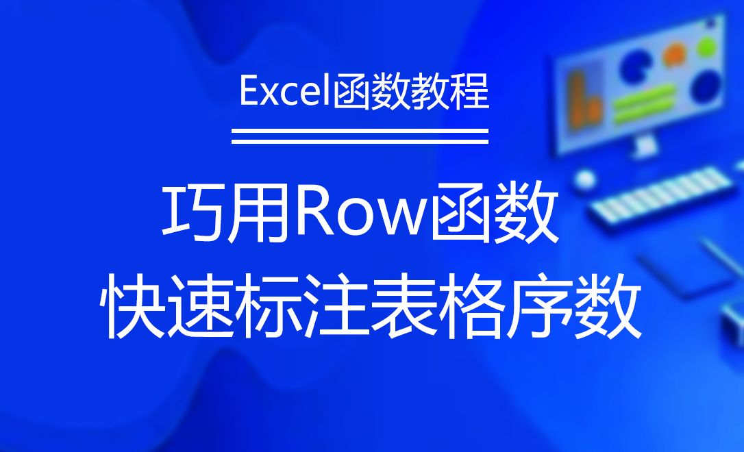 巧用row函数快速标注序数