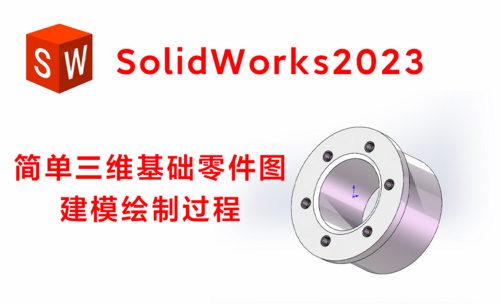 SolidWorks2023基础练习