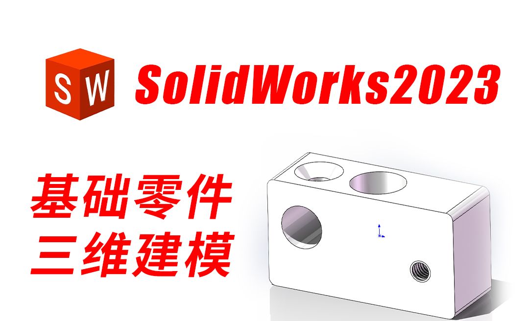 SolidWorks2023新手入门基础础零件图建模绘制过程