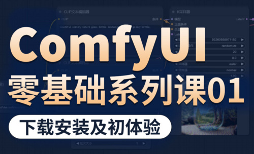 SD ComfyUI零基础入门教程