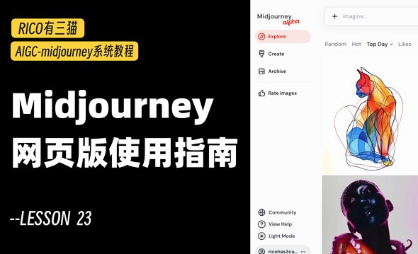 2024年midjourney网页版alpha版本使用指南——midjourney内测