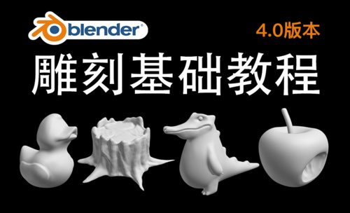 1、blender雕刻基础教程介绍