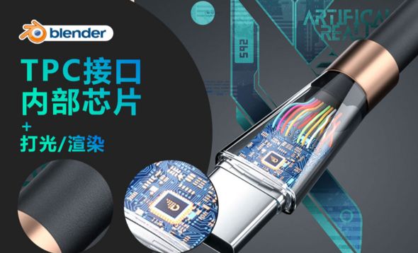 blender-TPC接口内部芯片内部结构【打光渲染】