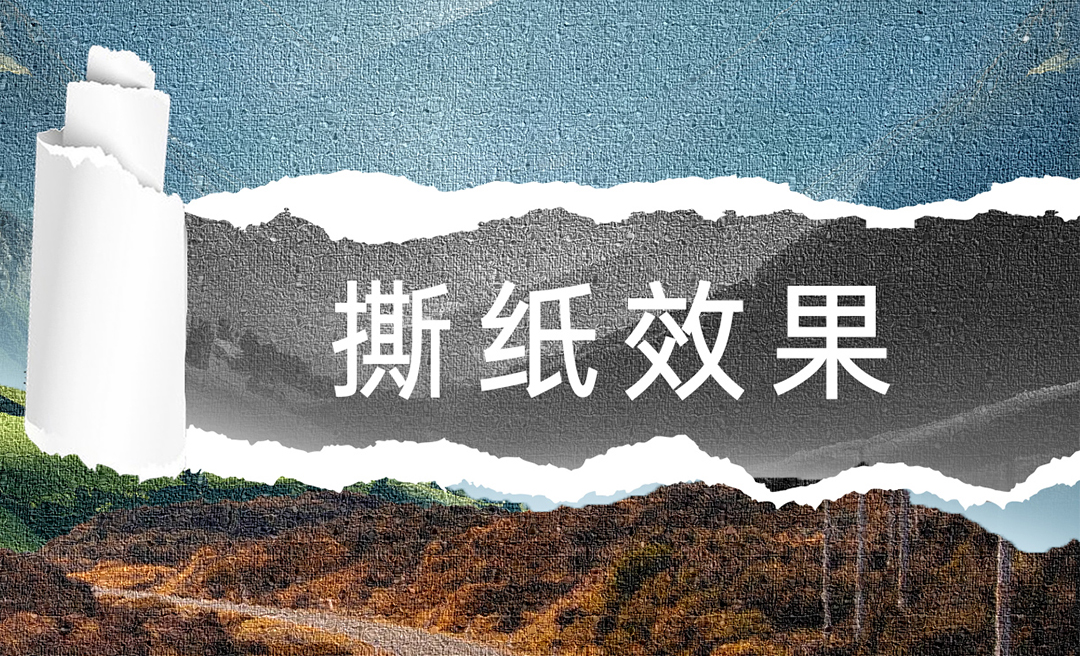 PS-撕纸效果的制作 - 平面设计教程_ps - 虎课网
